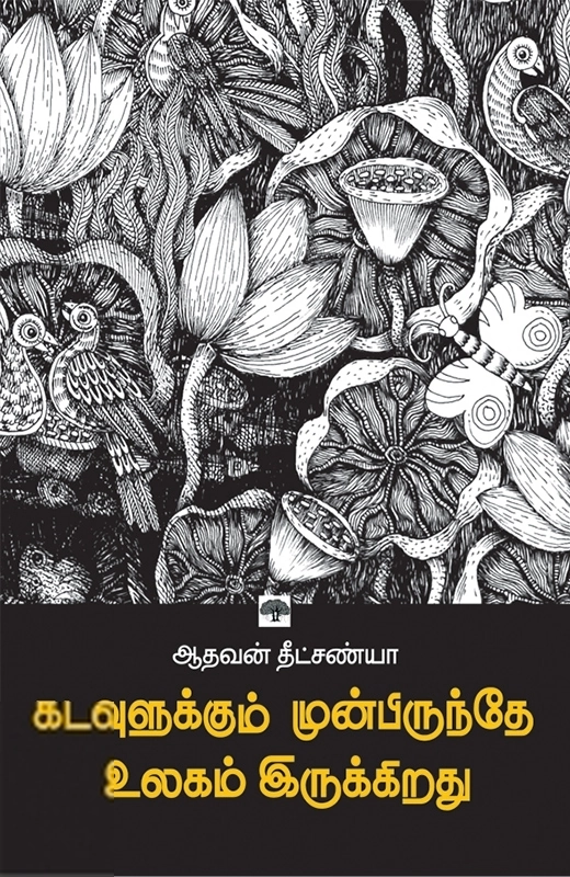 கடவுளுக்கும் முன்பிருந்தே உலகம் இருக்கிறது
