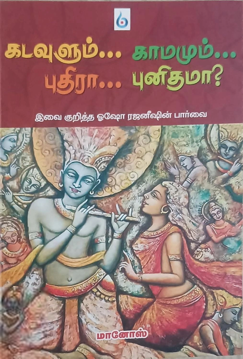மானோஸ் எழுதிய கடவுளும்... காமமும்.... புதிரா... புதினமா? - Book Cover