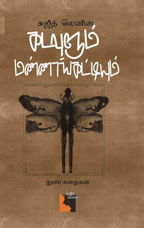 சுஜித் லெனின் எழுதிய கடவுளும் மண்ணாங்கட்டியும் - Book Cover