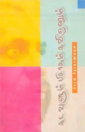 சேரன் எழுதிய கடவுளும் பிசாசும் கவிஞனும் - Book Cover