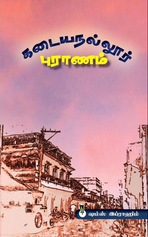 ஷம்ஸ் இப்ராஹிம் எழுதிய கடையநல்லூர் புராணம் - Book Cover
