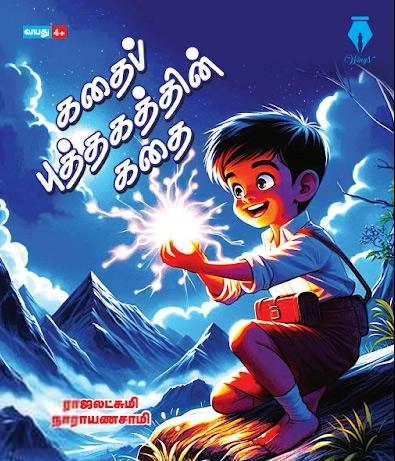 ராஜலட்சுமி நாராயணசாமி எழுதிய கதைப் புத்தகத்தின் கதை - Book Cover