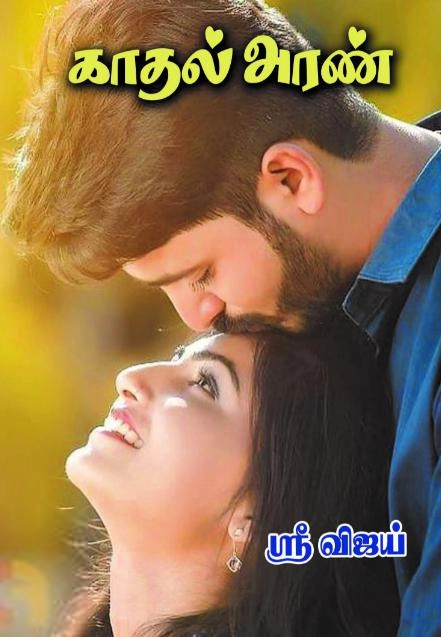 ஸ்ரீ விஜய் எழுதிய காதல் அரண் - Book Cover