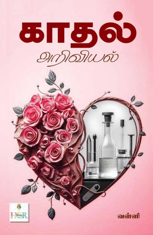 வள்ளி எழுதிய காதல் அறிவியல் - Book Cover