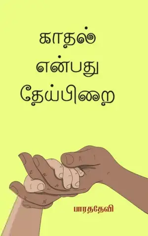 பாரததேவி எழுதிய காதல் என்பது தேய்பிறை - Book Cover