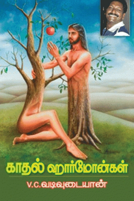 வி. சி. வடிவுடையான் எழுதிய காதல் ஹார்மோன்கள் - Book Cover