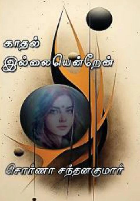 சொர்ணா சந்தனகுமார் எழுதிய காதல் இல்லையென்றேன் - Book Cover