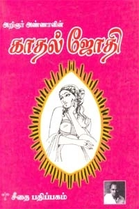 அறிஞர் அண்ணா எழுதிய காதல் ஜோதி (கௌரா பதிப்பகக் குழுமம்) - Book Cover