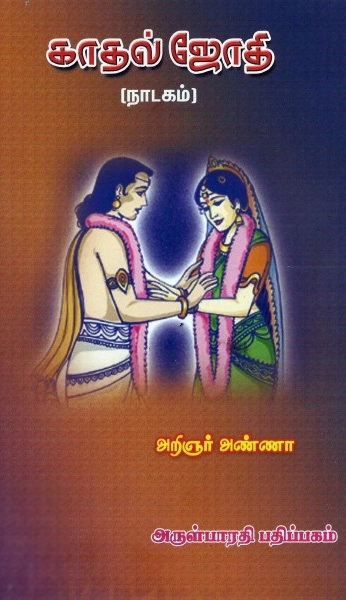 அறிஞர் அண்ணா எழுதிய காதல் ஜோதி - Book Cover