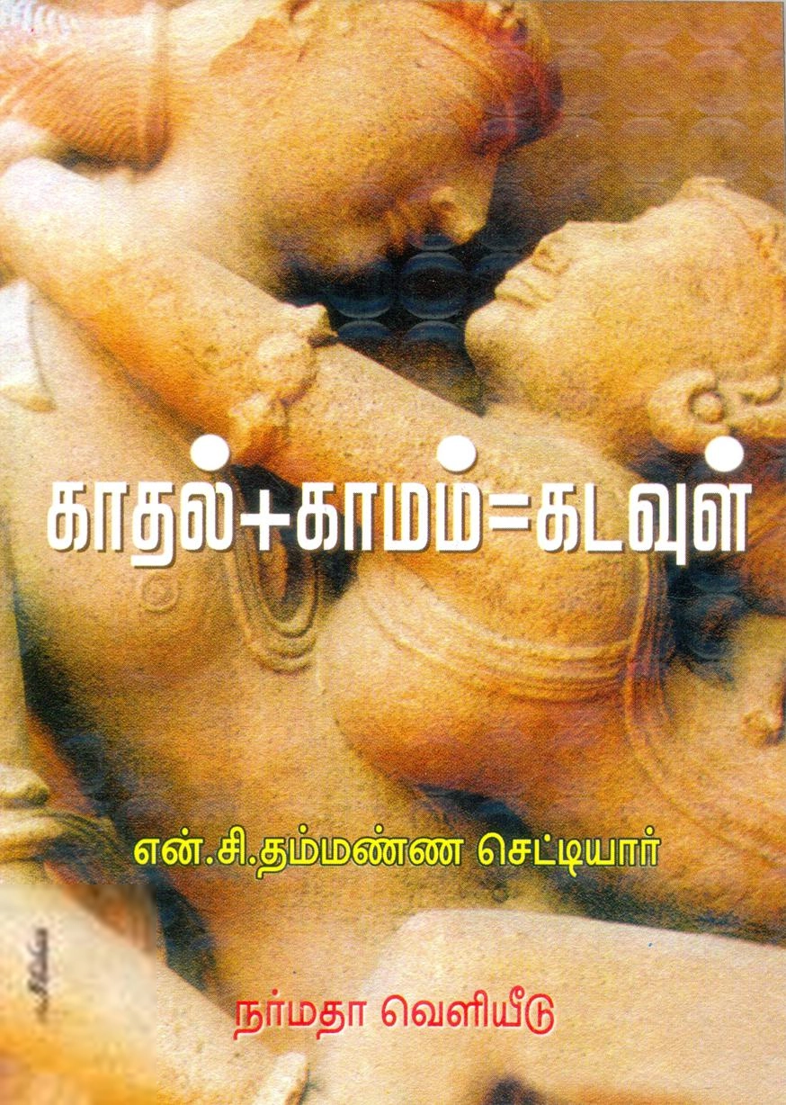 என். தம்மண்ண செட்டியார் எழுதிய காதல்+காமம்=கடவுள் - Book Cover