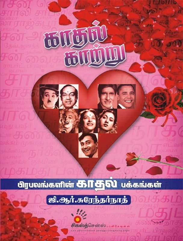 ஜி. ஆர். சுரேந்தர்நாத் எழுதிய காதல் காற்று - Book Cover