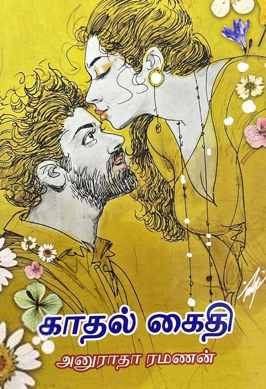 அனுராதா ரமணன் எழுதிய காதல் கைதி - Book Cover
