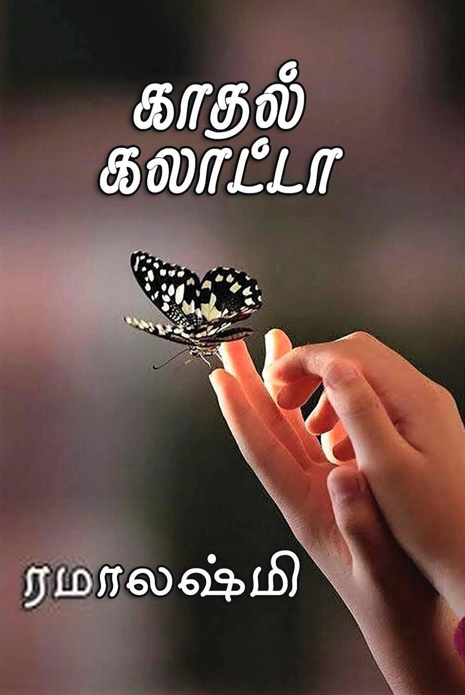 ரமாலக்ஷ்மி எழுதிய காதல் கலாட்டா - Book Cover