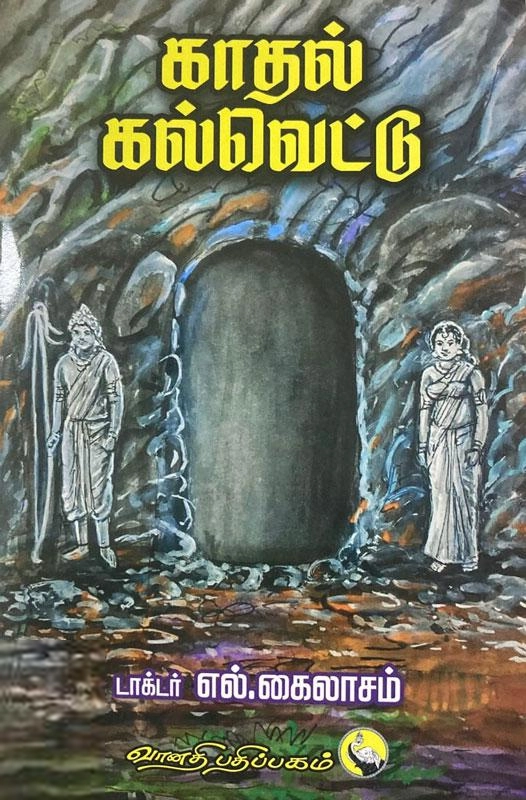 எல். கைலாசம் எழுதிய காதல் கல்வெட்டு - Book Cover