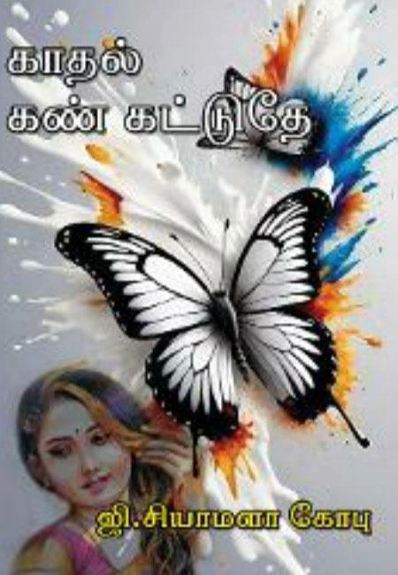 ஜி. சியாமளா கோபு எழுதிய காதல் கண் கட்டுதே - Book Cover