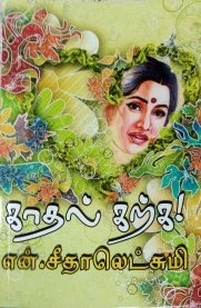 என். சீதாலெட்சுமி எழுதிய காதல் கற்க - Book Cover