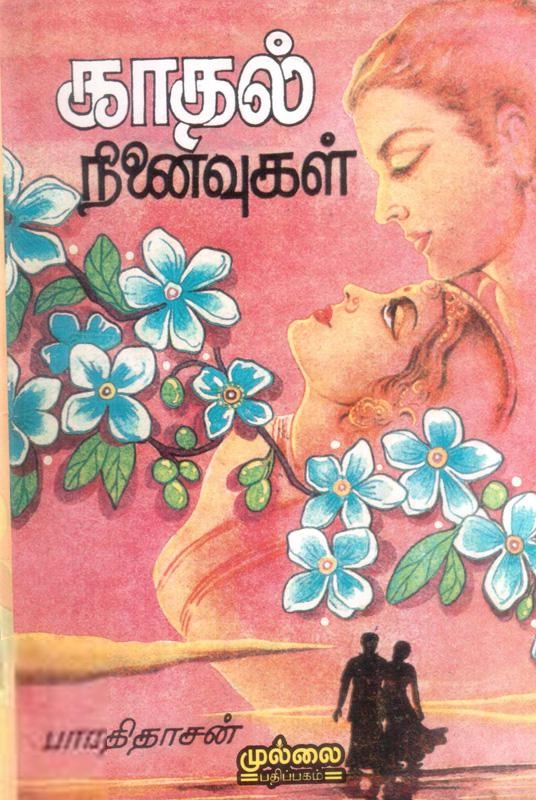பாரதிதாசன் எழுதிய காதல் நினைவுகள் - Book Cover