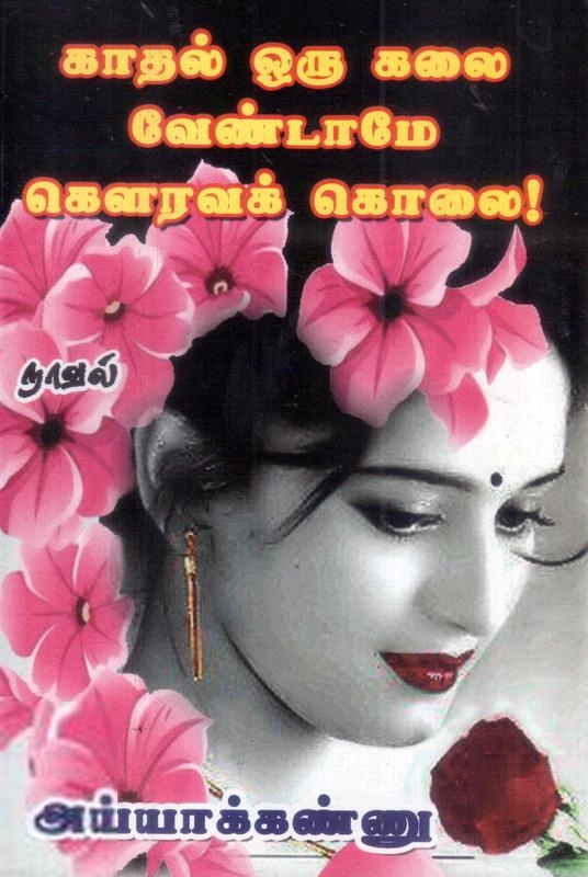 அ. அய்யாக்கண்ணு எழுதிய காதல் ஒரு கலை வேண்டாமே ஒரு கௌரவக் கொலை! - Book Cover