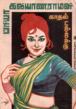 ப்ரியா கல்யாணராமன் எழுதிய காதல் பல்லாக்கு - Book Cover