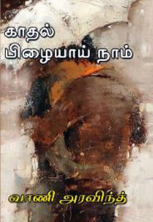 வாணி அரவிந்த் எழுதிய காதல் பிழையாய் நாம் - Book Cover