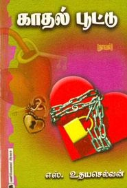 எஸ். உதயசெல்வன் எழுதிய காதல் பூட்டு - Book Cover