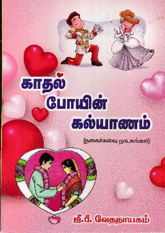 ஜீ.பீ. வேதநாயகம் எழுதிய காதல் போயின் கல்யாணம் - Book Cover
