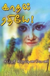 சுபஸ்ரீ கிருஷ்ணவேணி எழுதிய காதல் ரதியே - Book Cover