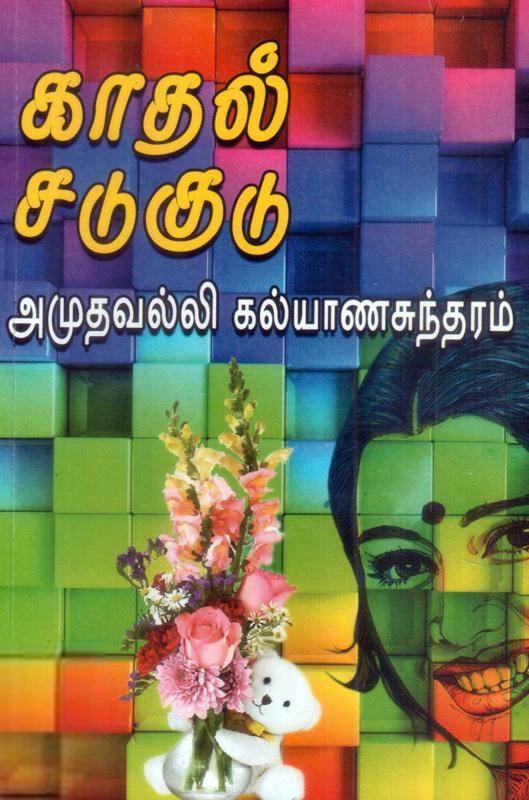 அமுதவல்லி கல்யாணசுந்தரம் எழுதிய காதல் சடுகுடு - Book Cover
