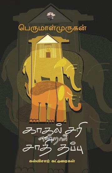 பெருமாள் முருகன் எழுதிய காதல் சரி என்றால் சாதி தப்பு - Book Cover