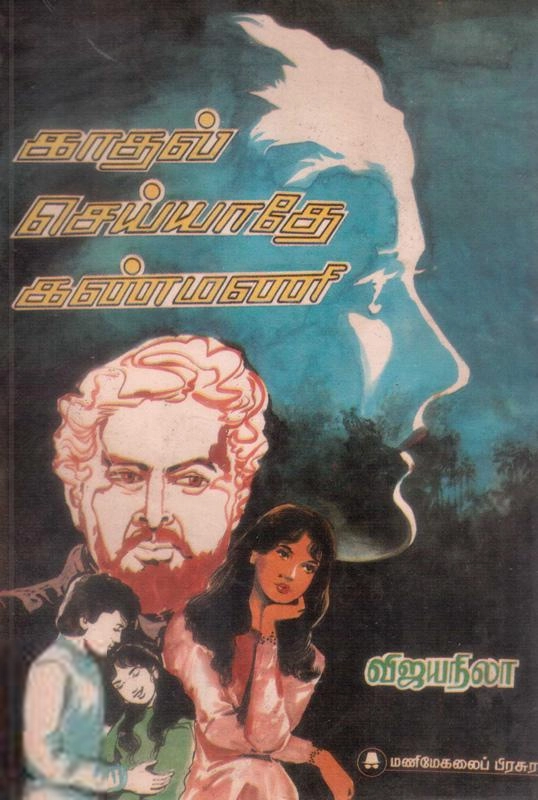 விஜய நிலா எழுதிய காதல் செய்யாதே கண்மணி - Book Cover