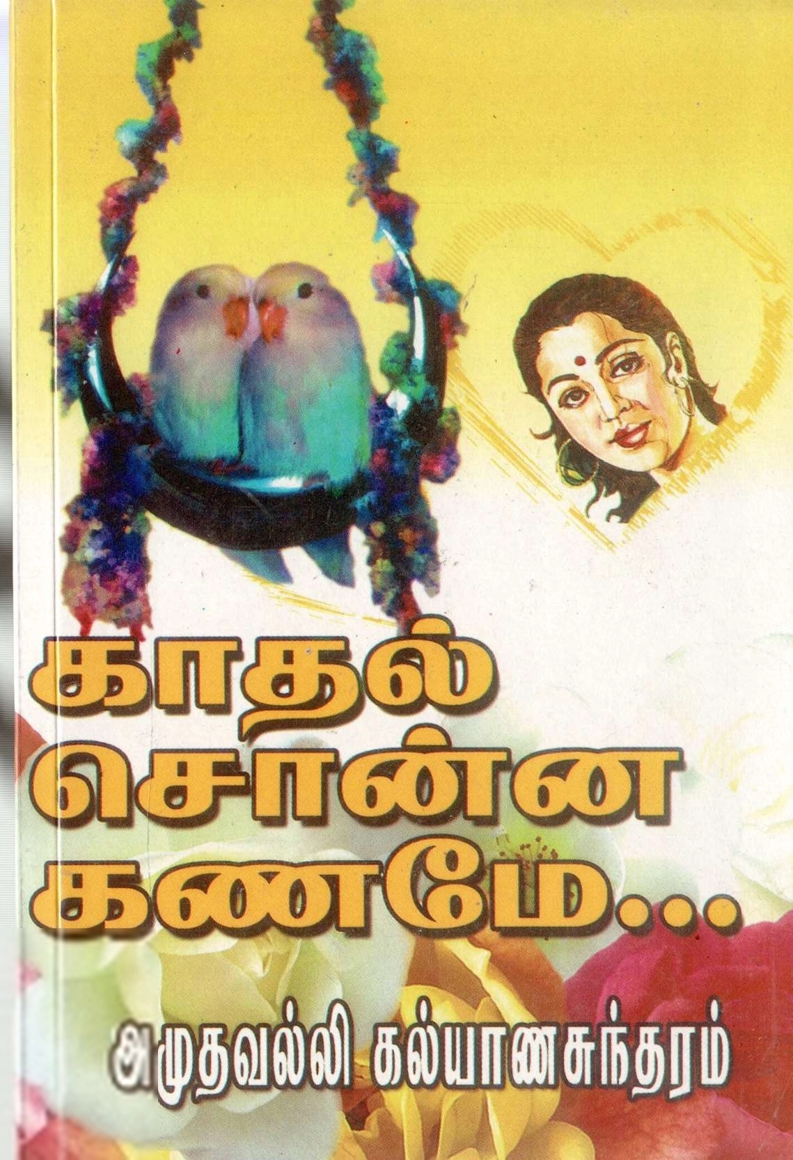 அமுதவல்லி கல்யாணசுந்தரம் எழுதிய காதல் சொன்ன கணமே - Book Cover