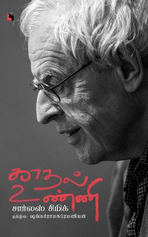 சார்லஸ் சிமிக் எழுதிய காதல் உண்ணி - Book Cover