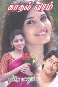 தமிழ் மதுரா எழுதிய காதல் வரம் - Book Cover