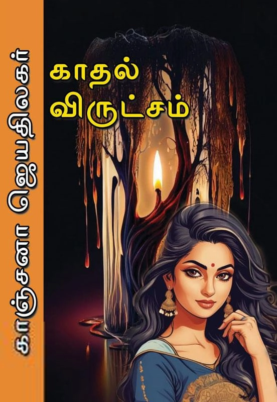 காஞ்சனா ஜெயதிலகர் எழுதிய காதல் விருட்சம் - Book Cover