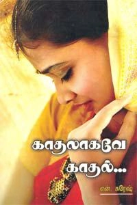 N. சுரேஷ் எழுதிய காதலாகவே காதல் - Book Cover