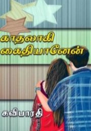 கவி பாரதி எழுதிய காதலாகி கைதியானேன் - Book Cover
