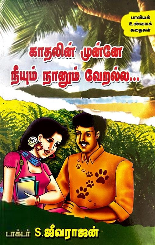 Unknown Author எழுதிய காதலின் முன்னே நீயும் நானும் வேறல்ல - Book Cover
