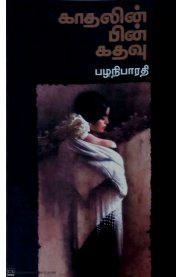 பழனிபாரதி எழுதிய காதலின் பின் கதவு - Book Cover