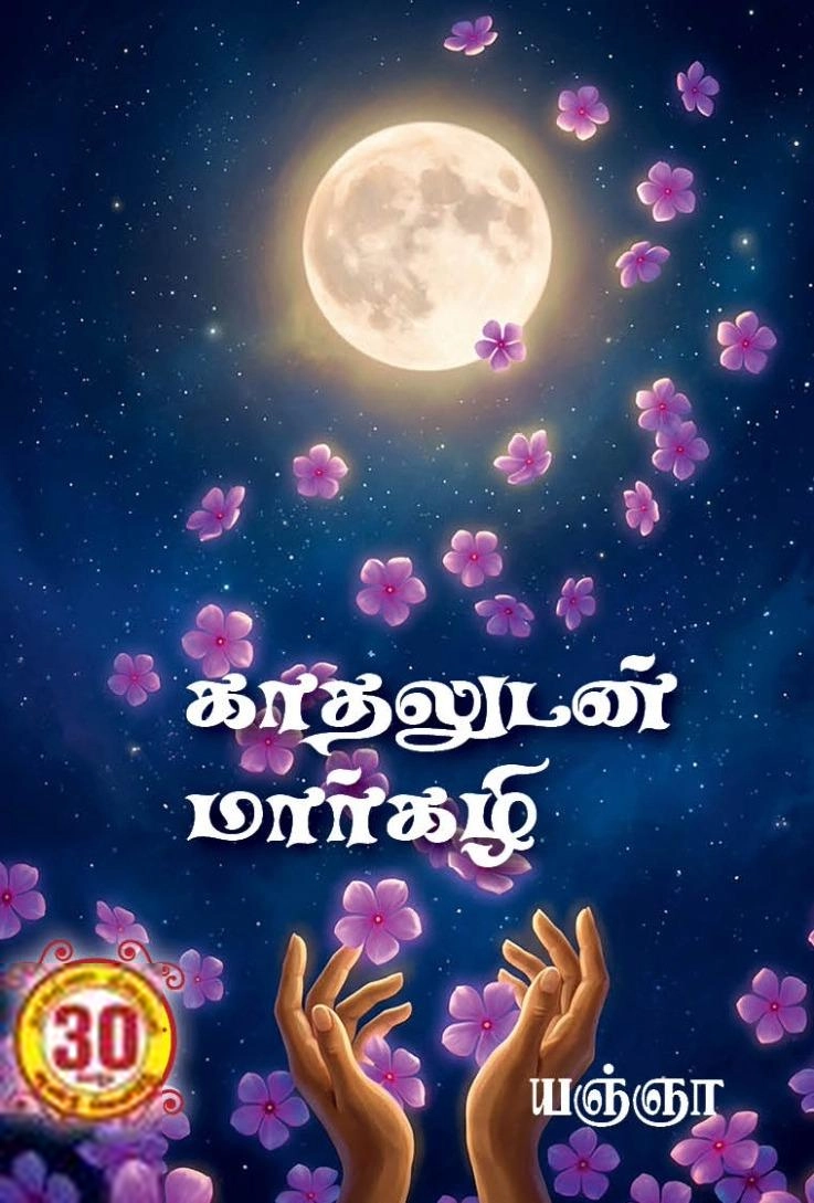 யஞ்ஞா எழுதிய காதலுடன் மார்கழி - Book Cover