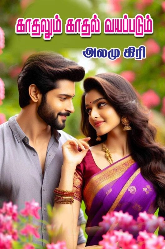 அலமு கிரி எழுதிய காதலும் காதல் வயப்படும் - Book Cover