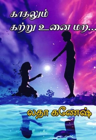 Latha Ganesh எழுதிய காதலும் கற்று உனை மற - Book Cover