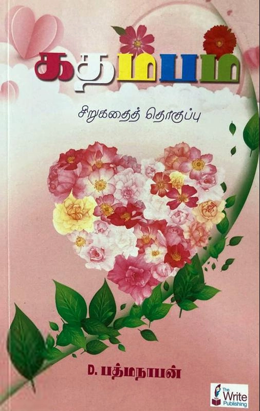 D. பத்மநாபன் எழுதிய கதம்பம் - Book Cover