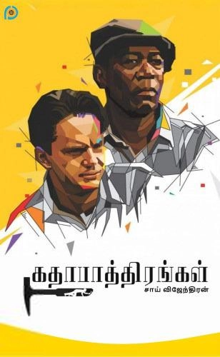 சாய் விஜேந்தரன் எழுதிய கதாபாத்திரங்கள் (Character Arc & Development) - Book Cover