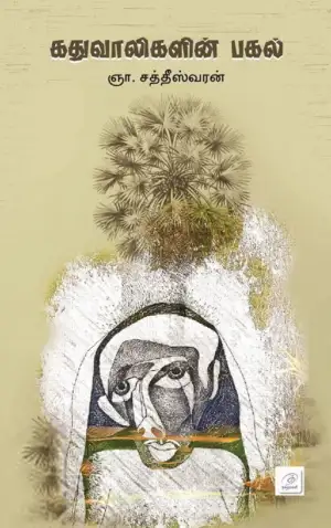 ஞா.சத்தீஸ்வரன் எழுதிய கதுவாலிகளின் பகல் - Book Cover