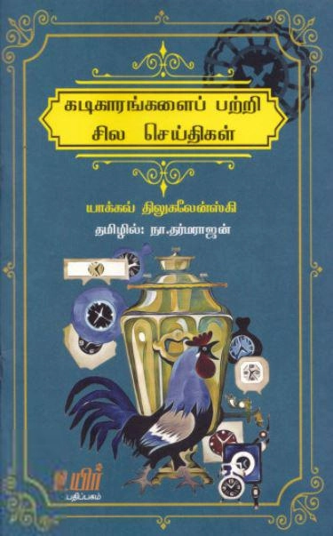 யாக்கவ் திலுகலேன்ஸ்கி எழுதிய கடிகாரங்களைப் பற்றி சில செய்திகள் - Book Cover