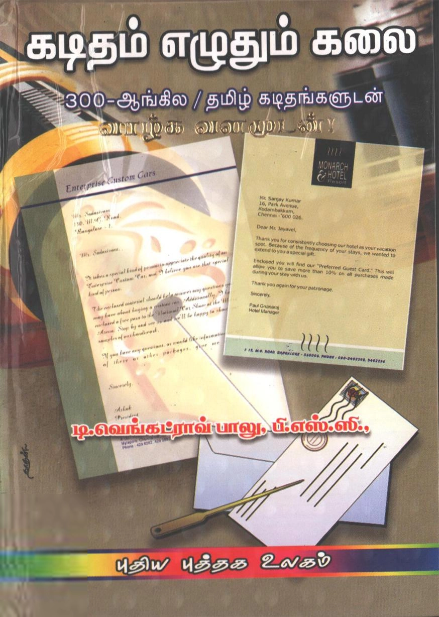 டி.வெங்கட்ராவ் பாலு எழுதிய கடிதம் எழுதும் கலை - Book Cover