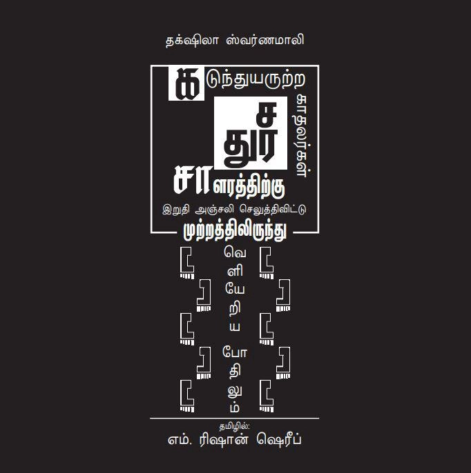 தக்ஷிலா ஸ்வர்ணமாலி எழுதிய கடுந்துயருற்ற காதலர்கள் - Book Cover