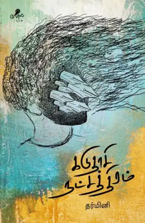 Lark Baskaran எழுதிய கடுதாசி நட்சத்திரம் - Book Cover