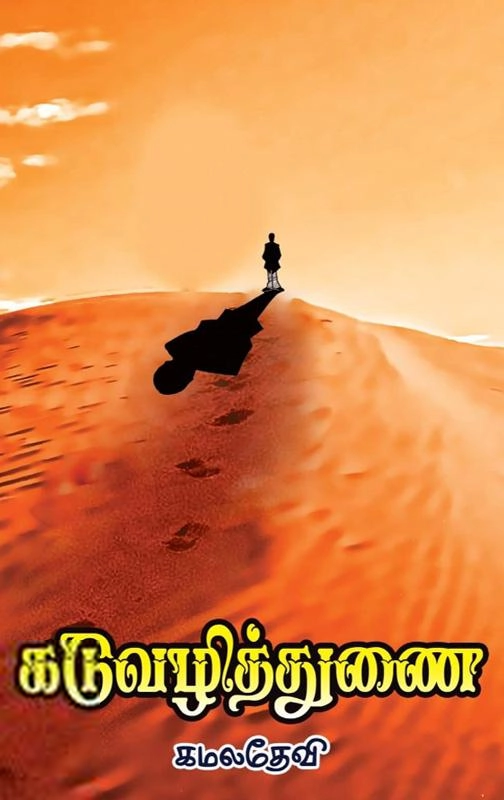 கமலதேவி எழுதிய கடுவழித்துணை - Book Cover