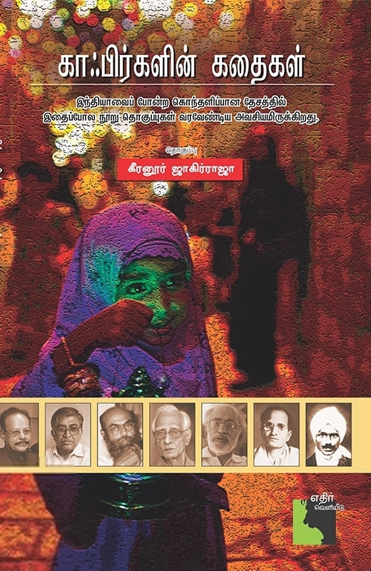 கீரனூர் ஜாகிர் ராஜா எழுதிய காஃபிர்களின் கதை - Book Cover